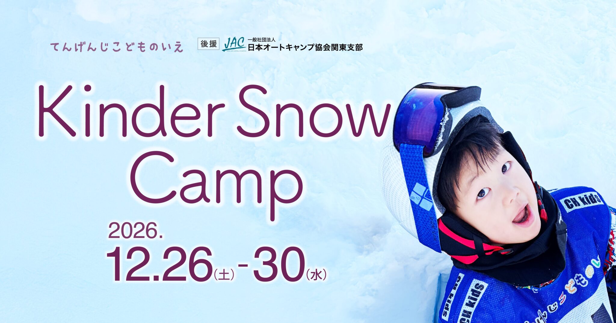 20261226_スキーキャンプ_Kinder_fix_icatch