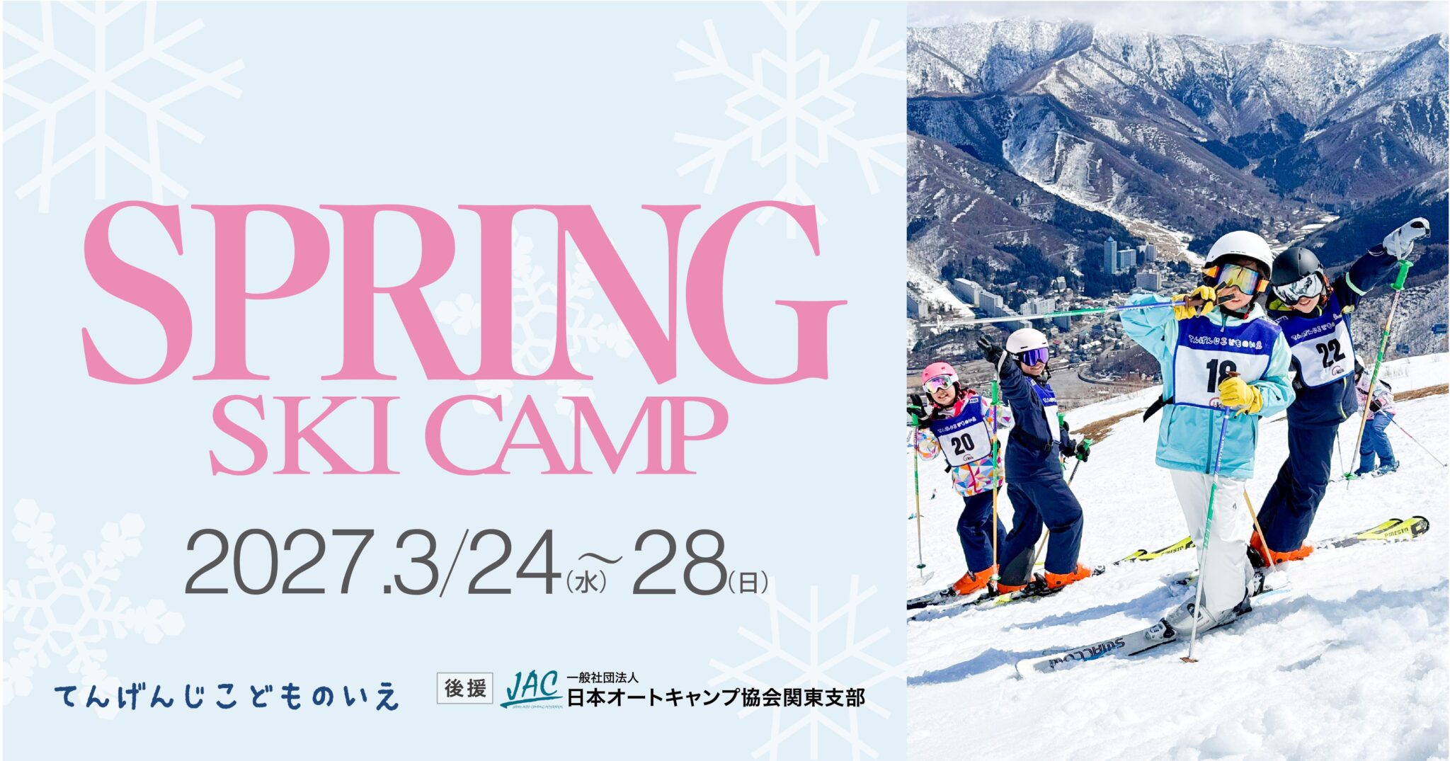 20270324_SpringSkiCamp_修正版