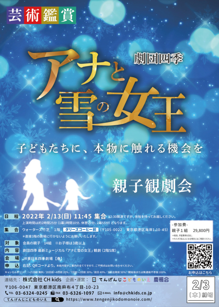 イベント案内 親子観劇 劇団四季 アナと雪の女王 てんげんじこどものいえ 南麻布 広尾のアフタースクール