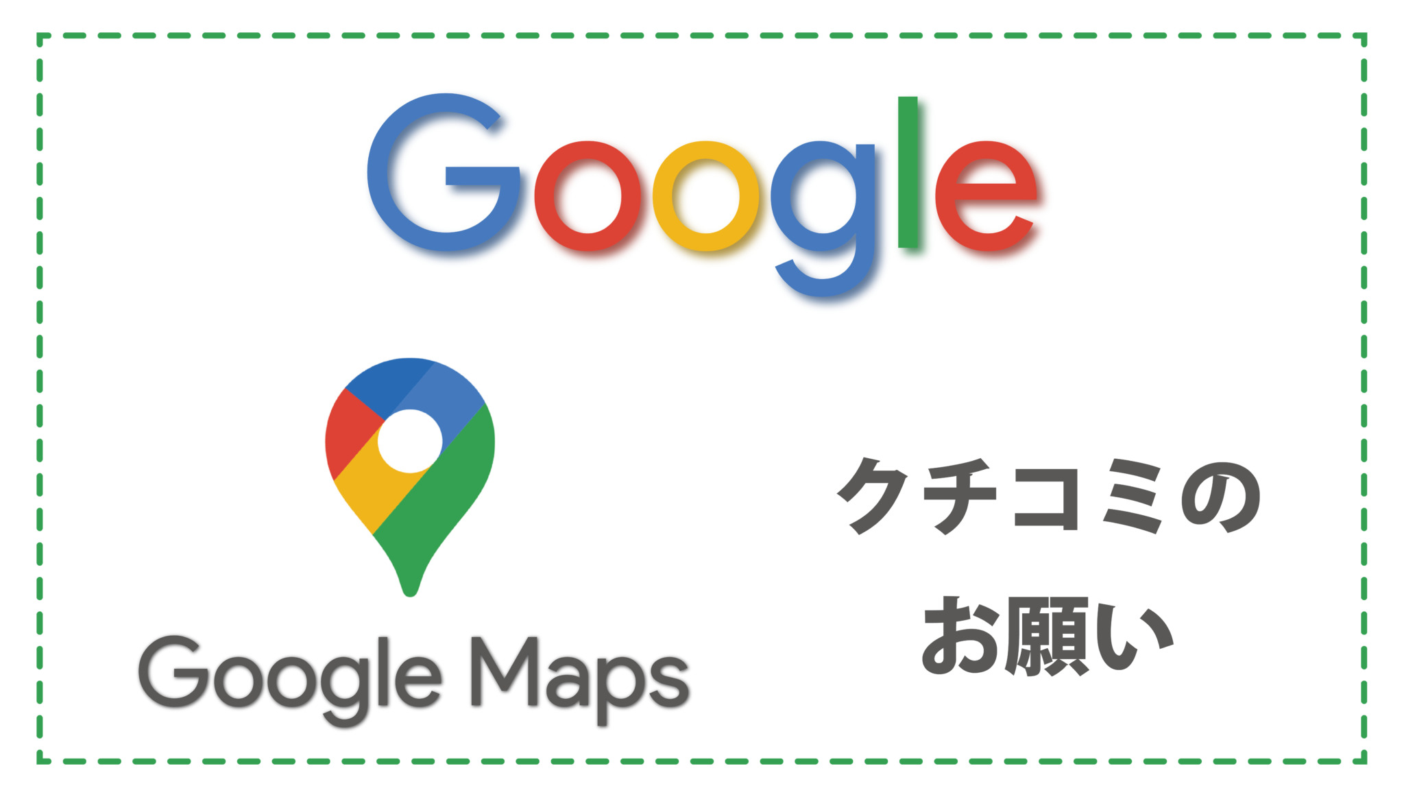 Google クチコミ投稿の方法  てんげんじこどものいえ（南麻布・広尾の 