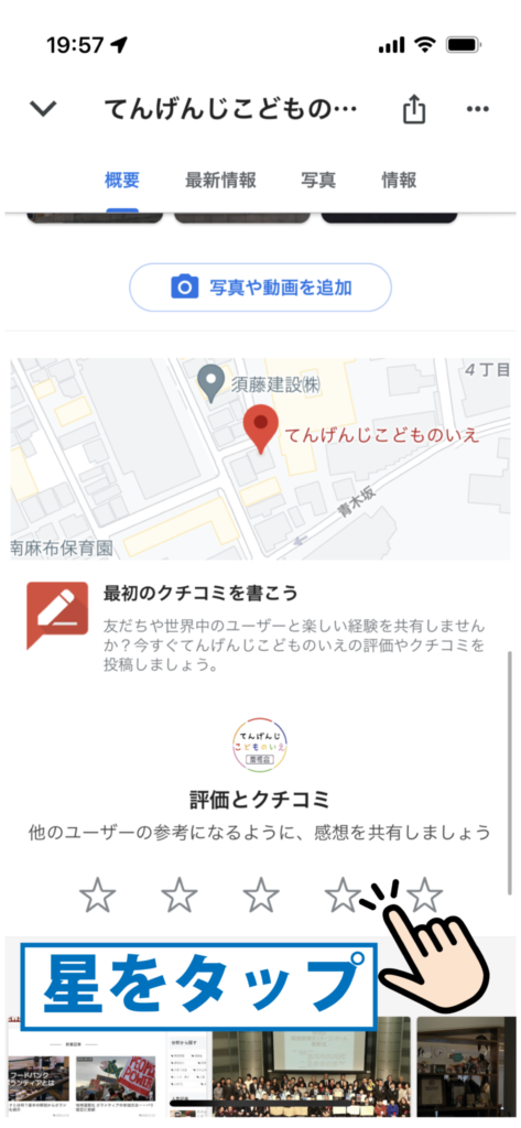Google クチコミ投稿の方法 てんげんじこどものいえ(南麻布・広尾の