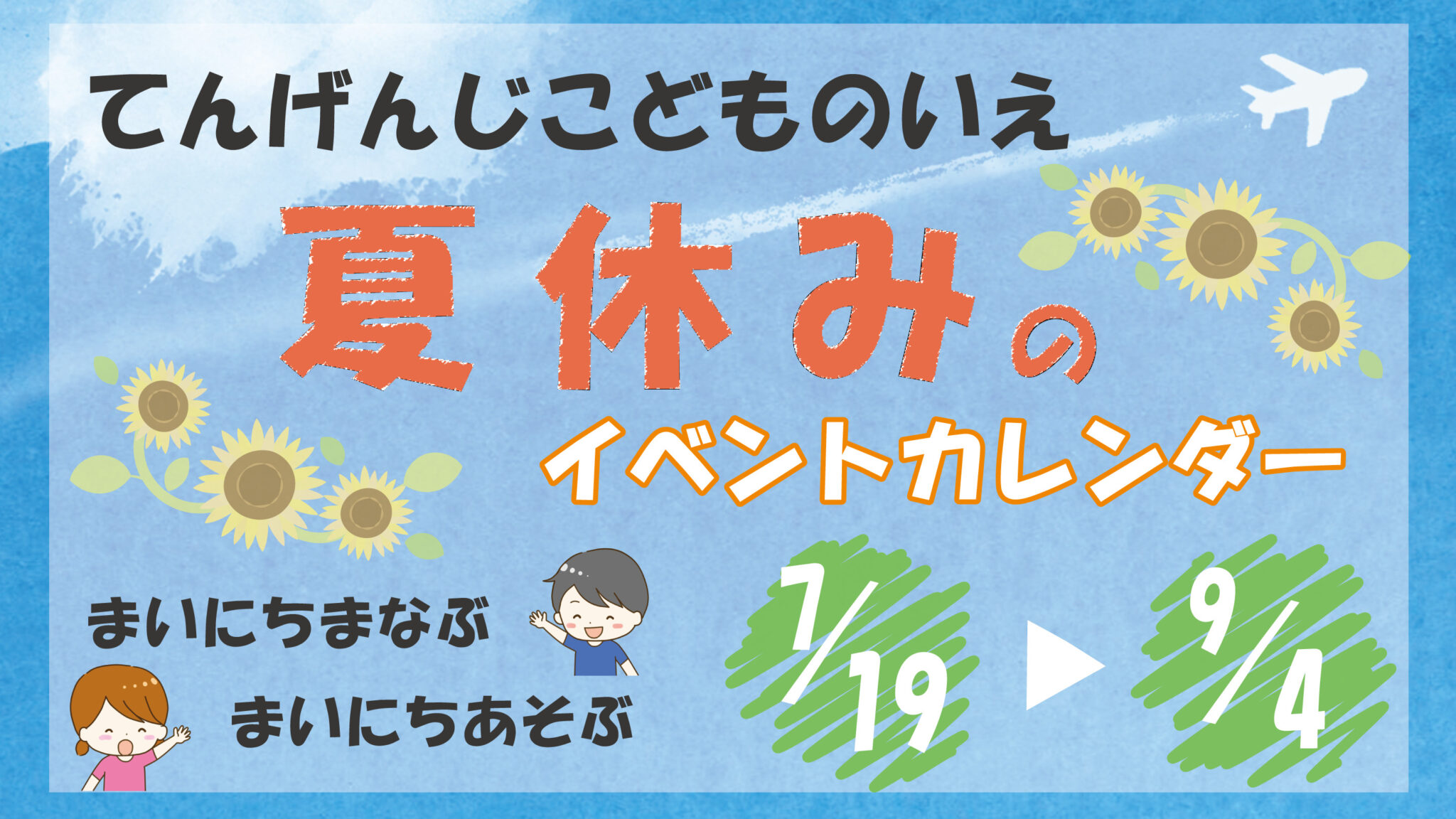 ご案内 夏休みのイベントカレンダー てんげんじこどものいえ 港区南麻布 渋谷区広尾のアフタースクール 学童保育 習い事 キャンプ 体験活動