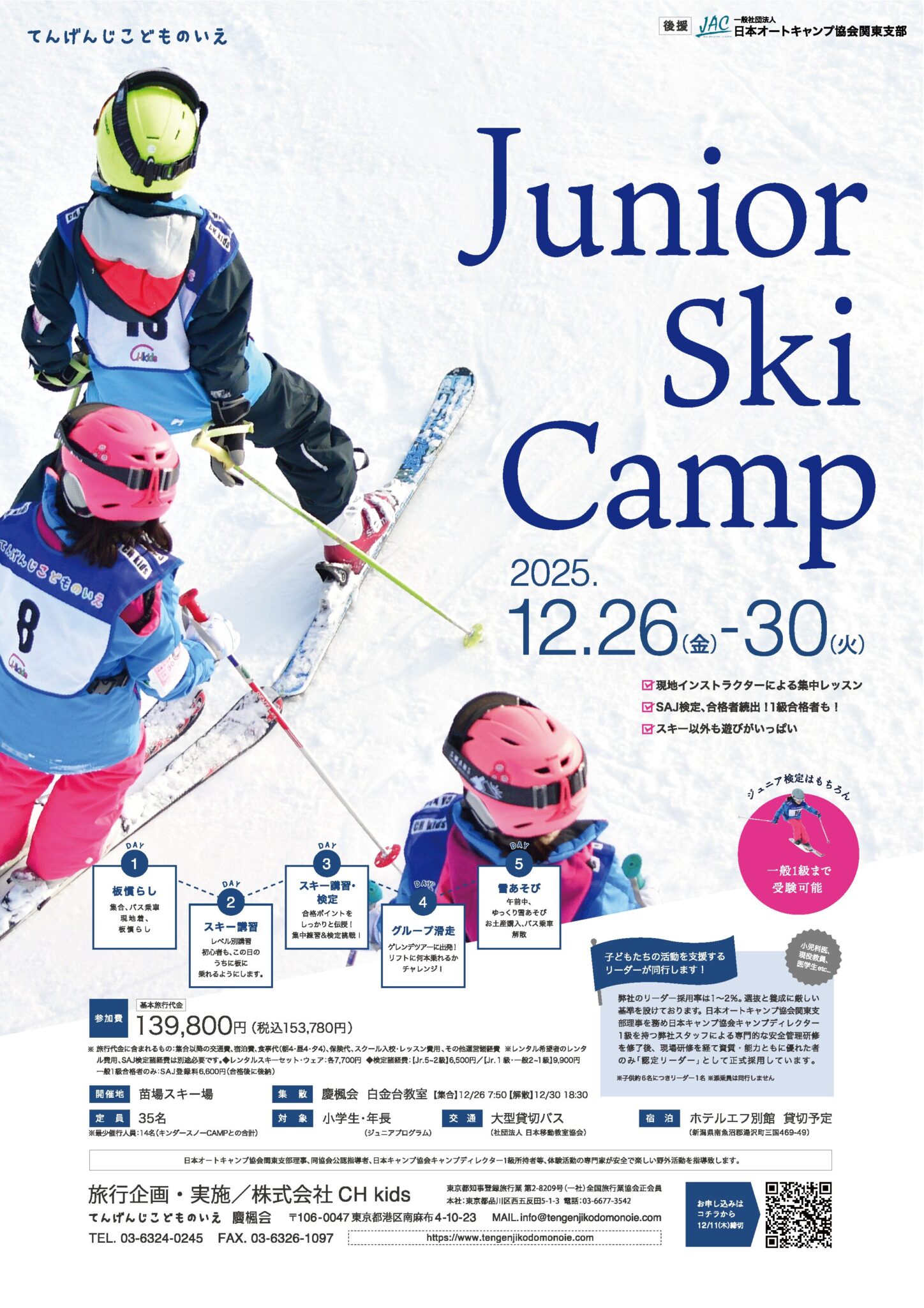 残席：若干名＞【イベント案内】ジュニアスキーCAMP（2025/12/26-30 